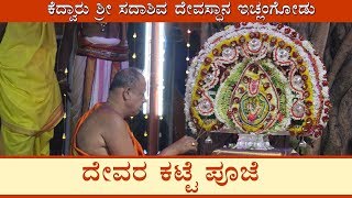 ದೇವರ ಕಟ್ಟೆ ಪೂಜೆ  | Katte Pooje | PLAY NOW DAILY