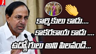 కార్మికులు కాదు..కాకరకాయ కాదు..ఉద్యోగులు అని పిలవండి..| KCR Huge Respect Towards RTC Employees |