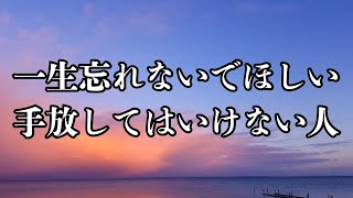 忘れてはいけない大切な人の条件 #名言 #名言集 #心に響く言葉