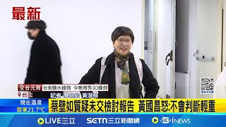 蔡壁如臉書開戰黨中央 臉書開砲! 蔡壁如今線上參與黨內會議全程未發言 學姐: 明明可當面溝通｜記者 廖品鈞 黃澄柏｜台灣要聞20250212｜三立iNEWS