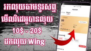 រកលុយតាមទូរសព្ទ មើល video បានលុយ 10$ ទៅ 20$ ដក​លុយបាន Wing