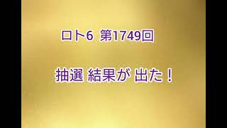 【50.後編•抽選結果が出た!】【第1749回】2022年12月12日抽選結果の報告