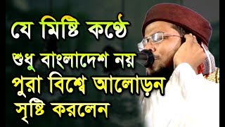 যে মিষ্টি কণ্ঠে শুধু বাংলাদেশ নয় পুরা বিশ্বে আলোড়ন সৃষ্টি করলেন।delwar hossain taherpuri