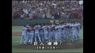 【プロ野球】1981年総集編⑤ 日本シリーズハイライト巨人対日本ハム第5戦～第6戦 張本引退