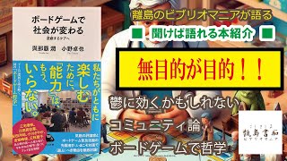 ■ボードゲームで社会が変わる 遊戯するケアへ・與那覇潤(著者),小野卓也(著者)■ネタバレ無しでおススメする本紹介・こしきしまビブリオマニア(甑島)