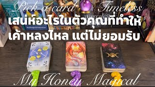 เสน่ห์อะไรในตัวคุณที่ทำให้เค้าหลงไหล แต่ไม่ยอมรับ❤️pick a card 🔮Timeless