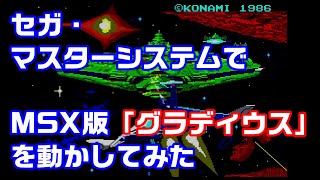 セガ・マスターシステムで「グラディウス（MSX版）」を動かしてみた