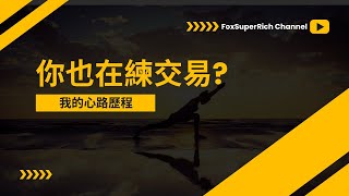 如何練交易? 需具備那些認知? 要練些什麼? 分享我的心路歷程 #投資 #期貨 #股票 #nasdaq #美股 #trading