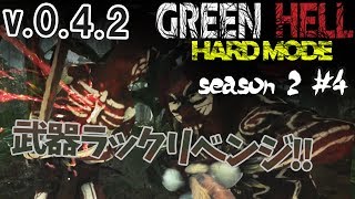 【Green Hell実況】武器ラックを安置から楽々ゲットしてしまう悲しみ v.0.4.3【サバイバル】S2#4