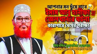 ইমাম আবু হানীফা রাহ এর জেলখানার ঘটনা | Allama Delwar Hussain Saydee | Bangla Waz Mahfil