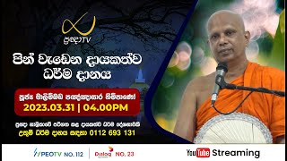 Pragna TV | Ven Malimbada Pannasara thero | 2023-03-31 | 04:00PM telecast