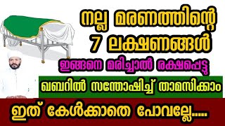 നല്ല മരണത്തിന്റെ 7 ലക്ഷണങ്ങൾ  ഇതാ.. നിർബന്ധമായും കേൾക്കുക /Jabir darimi