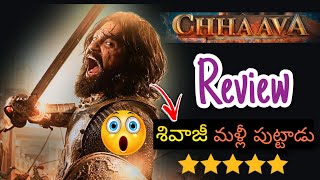 ఛావా మూవీ నిజంగా అంత బాగుందా 😲🔥 | chhaawa | review | vicky koushal | rashmika mandanna |