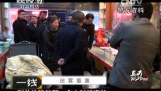 20140208 一线 直击现场 揭秘 第二集 迷雾重重