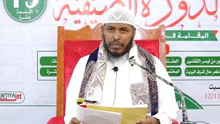 Xukunka In Timaha La Midabeeyo || Sheikh Cabdullaahi Barbaraawi《حفظه الله》