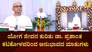 ಯೋಗ ಜೀವನ ಗೋಷ್ಠಿಯ ಕುರಿತು ಡಾ. ಪ್ರಶಾಂತ ಕಟಕೋಳವರಿಂದ  ಅನುಭಾವದ ಮಾತುಗಳು