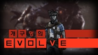 [개구멍] 헌터 vs 몬스터 '이볼브(Evolve)' - 꿀잼 플레이 - 개릴라 행크편