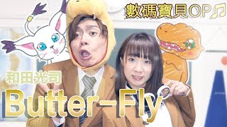 翻唱 Butter-Fly / 和田光司『數碼寶貝 / デジモンアドベンチャー主題曲』OP（Covered by Ryu \u0026 Yuma）【從歌開始學日文】