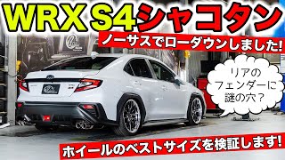 新型WRX S4をノーサスにしてみました。ホイールのベストサイズを検証｜KUHL Racing SUBARU WRX S4