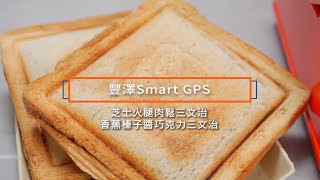 豐澤Smart GPS | 早餐之選三文治食譜 | 零失敗料理