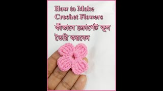 How to Make Crochet Flowers কীভাবে ক্রোশেট ফুল তৈরি করবেন