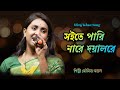 Soite Pari Nare Doyal Re | Moumita Mondal | সইতে পারি নারে দয়ালরে | Miraj Khan | Sad Song 2023