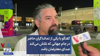 گفتگو با یکی از تماشاگران حاضر در جام جهانی که تلاش می‌کند صدای معترضان باشد