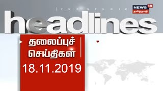 இன்றைய தலைப்பு செய்திகள் | Top Headlines Today | News 18 Tamilnadu | 18.Nov.2019