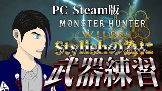 【MH:WILDS】スタイリッシュに狩るため武器練だッ！