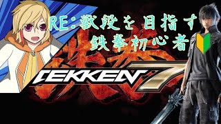 ［超絶初心者］RE:獣段を目指す鉄拳配信＃14[+1or-2で終了]