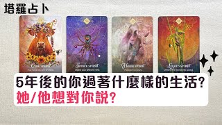 蘇晴塔羅🔮 5年後的你過著什麼樣的生活? 他想對你說什麼?