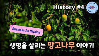 BAM #1: 생명을 살리는 망고나무 이야기 (비즈니스선교)