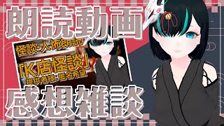 【感想】本日の朗読動画「K店怪談」の感想と雑談／Vtuberかすみみたま【雑談】