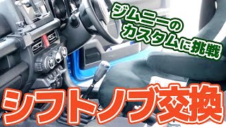 【ジムニーカスタム】初めてのシフトノブ交換に挑戦した結果・・・