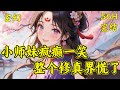 【小师妹疯癫一笑，整个修真界慌了】（完结）颜柒一睁眼穿成了小说炮灰。女主以男主为借口，把炮灰原身当驴使。更过分的是，还灭了她整个宗门，就连饿的骨瘦嶙峋的看门野狗都不放过。这怨种谁爱当，谁当...