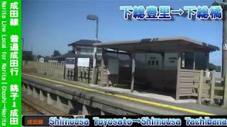 【車窓】成田線普通成田行 1/2 銚子～佐原 Narita Line Local for Narita①Choshi～Sawara