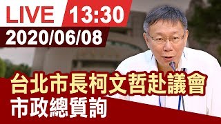 【完整公開】台北市長柯文哲 赴議會接受市政總質詢