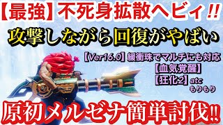 【モンハンサンブレイク】攻撃で超回復する不死身拡散ヘビィがヤバイ！原初メルゼナ簡単討伐するならこれ！アプデ後最新の装備紹介！#mhrise #サンブレイク #ヘビィボウガン #モンハン #メルゼナ