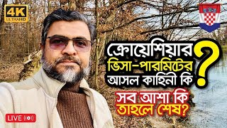 🇭🇷 ক্রোয়েশিয়ার ভিসা-পারমিটের আসল কাহিনী কি? সত্যি সত্যি কি সব আশা শেষ? Croatia Job Visa-2025 l TT