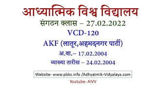 VCD120 AIVV Sunday Sangathan Class 27.02.2022 संगठन क्लास