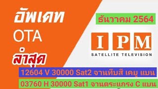 วิธีจูนกล่องดาวเทียม IPM อัพเดทช่องใหม่ล่าสุด OTA ความถี่โอทีเอ จานดาวเทียม c band จานดำตะแกรง ซีแบน