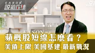 《Eason說給你聽 #11》蘋概股大集合 第二季財報小體檢 | 美債上限 美國基建  最新現況更新 | 上周外資 投信 依舊偏愛「他」| 20210810 @eason111