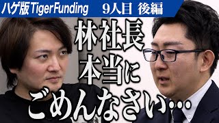 【後編】主宰山本に虎からの厳しい指摘が続く。お金持ちでなくても当たり前に植毛できる世の中を作りたい【山本 祐司】[9人目]ハゲ版Tiger Funding