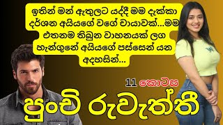 පුංචි රුවැත්තී - කියවලාම බලන්නකෝ කොහොමද කියලා... 11 කොටස - sinhala nawakatha #nawakatha