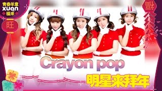 XUAN 明星来拜年 2015：Crayon Pop （大家听懂了吗？XD）