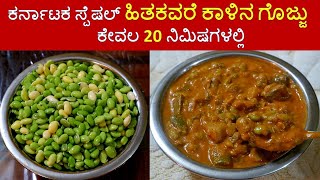 ಹಿತಿಕಿದ ಅವರೆಕಾಳು ಗೊಜ್ಜು| Hitikida Avarekalu gravy in Kannada | Lima Beans Curry /hitikida bele saaru