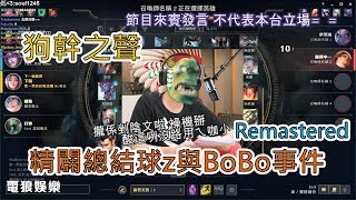 【超負荷】狗幹之聲 精闢總結球z與BoBo事件 Remastered