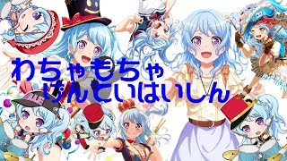 【参加型】ガルパ協力ライブ144日目