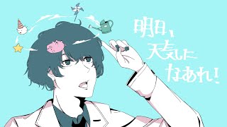 明日、天気になあれ！ / Fukase \u0026 初音ミク