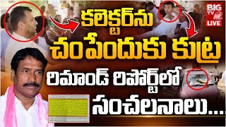 Vikarabad Collector Incident : Shocking Facts Revealed IN Remand Report | Patnam Narender Reddy